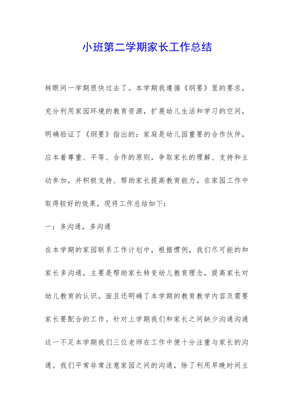 小班第二学期家长工作总结-_第1页