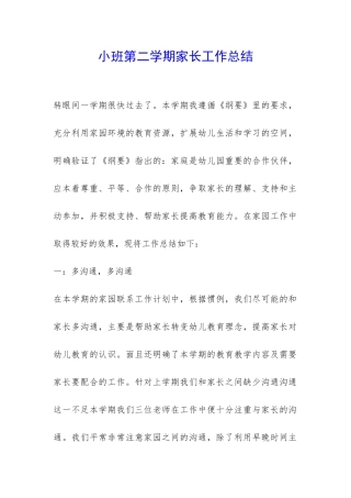 小班第二学期家长工作总结-
