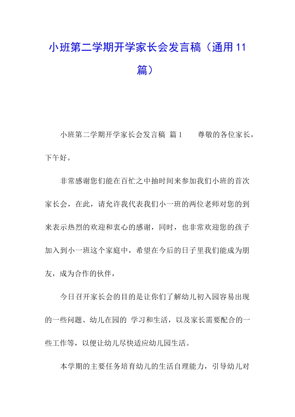 小班第二学期开学家长会发言稿_第1页