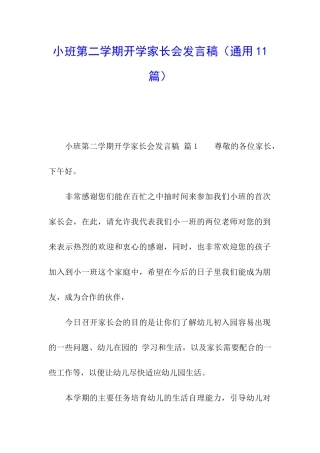 小班第二学期开学家长会发言稿