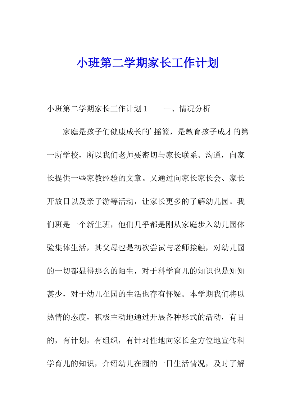 小班第二学期家长工作计划_第1页