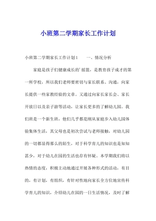 小班第二学期家长工作计划