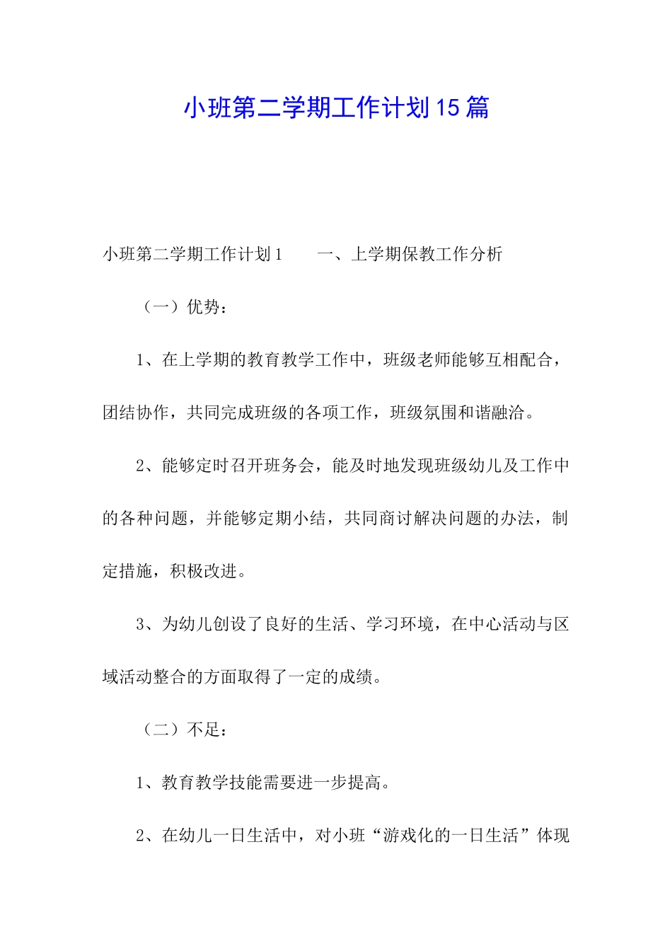 小班第二学期工作计划15篇_第1页