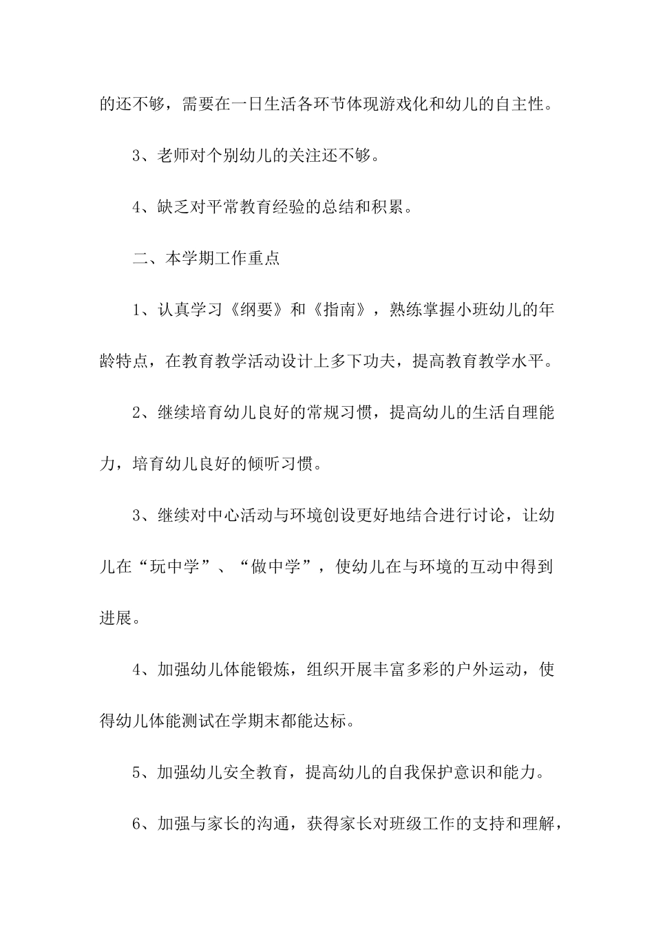 小班第二学期工作计划15篇_第2页