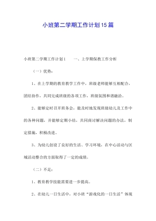 小班第二学期工作计划15篇
