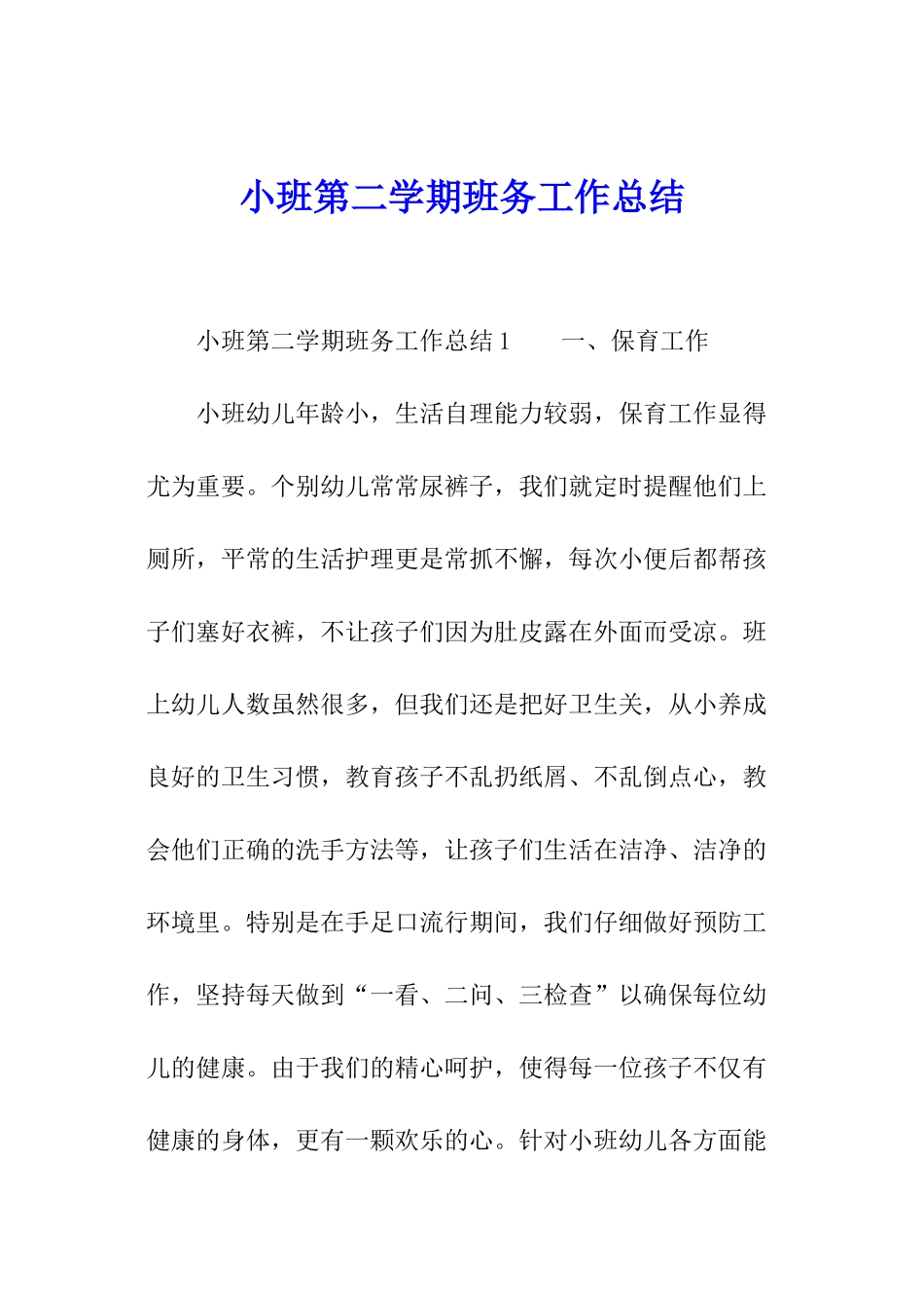 小班第二学期班务工作总结_第1页