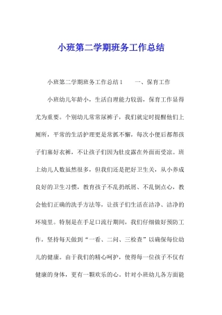小班第二学期班务工作总结