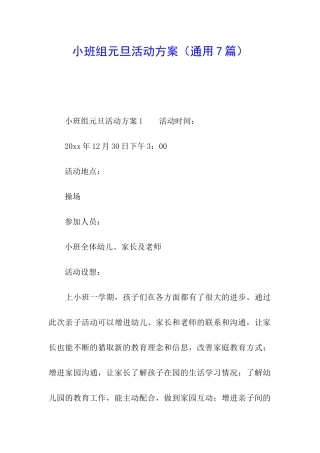 小班组元旦活动方案