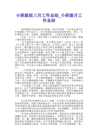 小班级组三月工作总结-小班级月工作总结