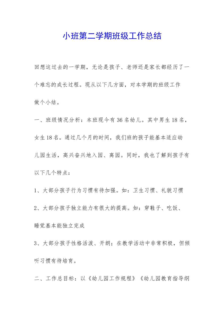 小班第二学期班级工作总结-_第1页