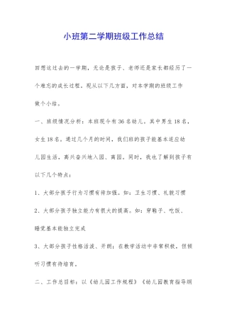 小班第二学期班级工作总结-