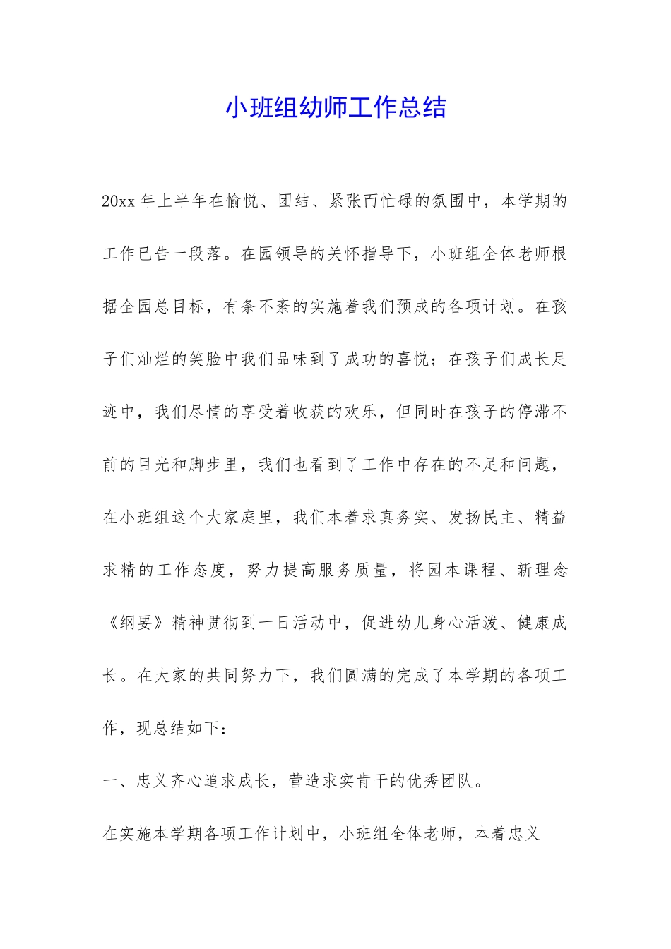 小班组幼师工作总结-_第1页