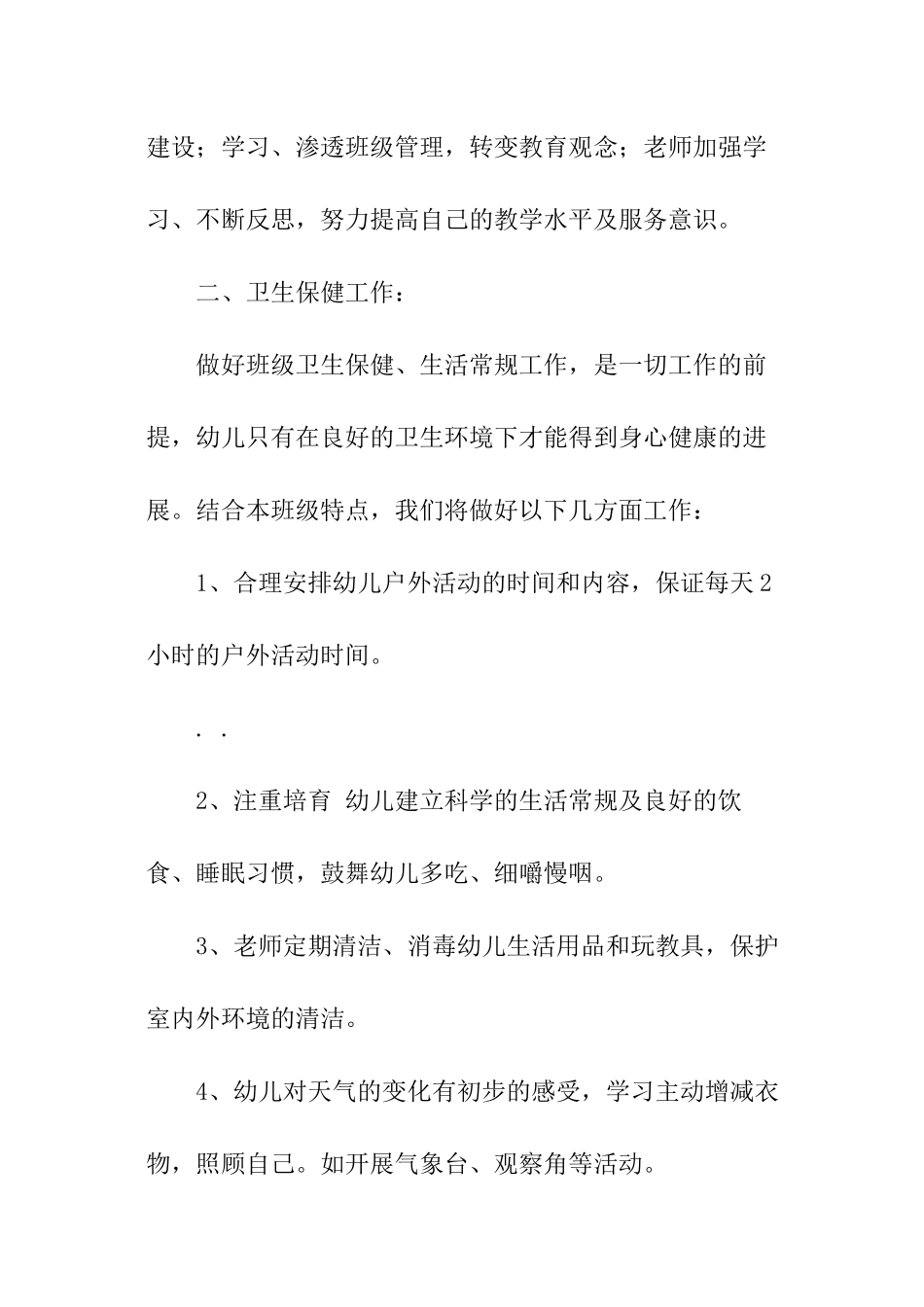 小班组春季学期保教工作计划_第2页