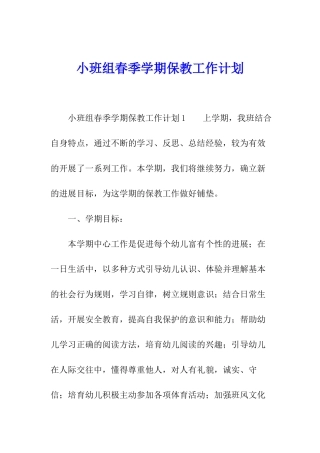 小班组春季学期保教工作计划