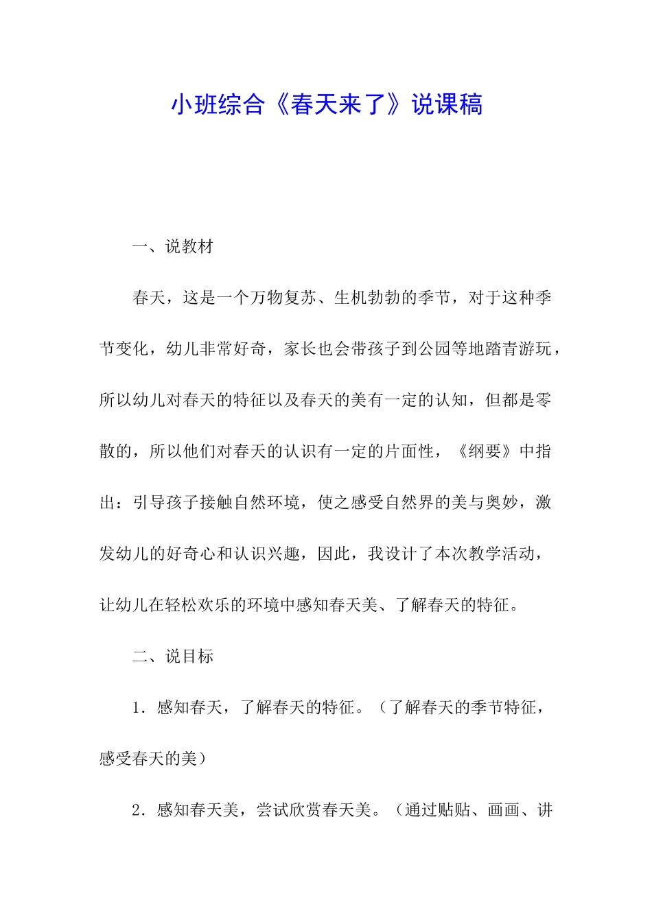 小班综合《春天来了》说课稿_第1页
