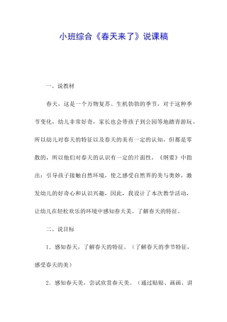 小班综合《春天来了》说课稿