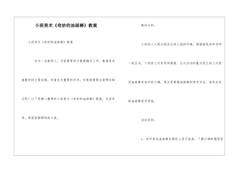 小班美术《神奇的油画棒》教案_第1页