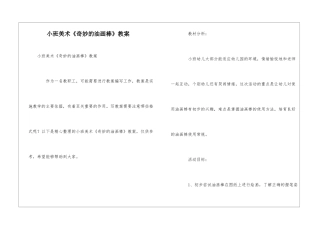 小班美术《神奇的油画棒》教案