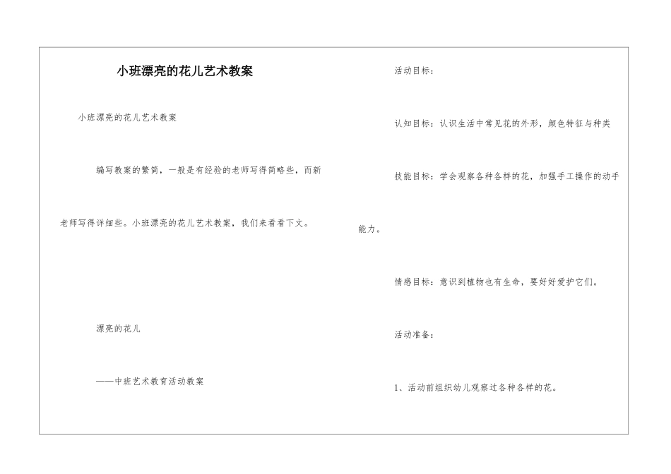 小班美丽的花儿艺术教案_第1页
