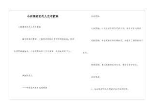 小班美丽的花儿艺术教案