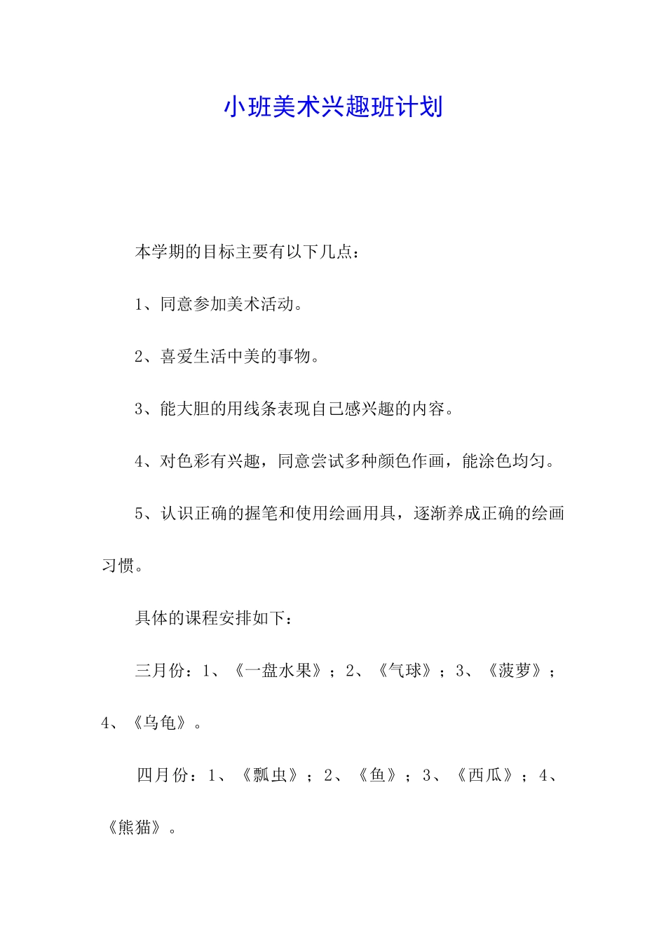 小班美术兴趣班计划_第1页