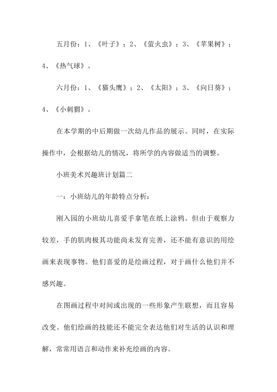 小班美术兴趣班计划_第2页