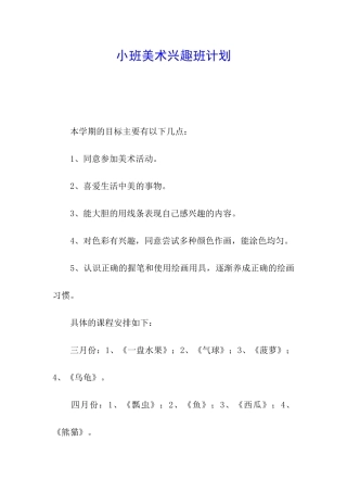 小班美术兴趣班计划