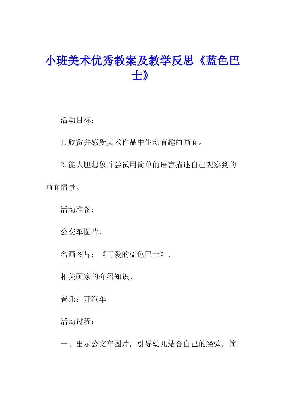 小班美术优秀教案及教学反思《蓝色巴士》_第1页