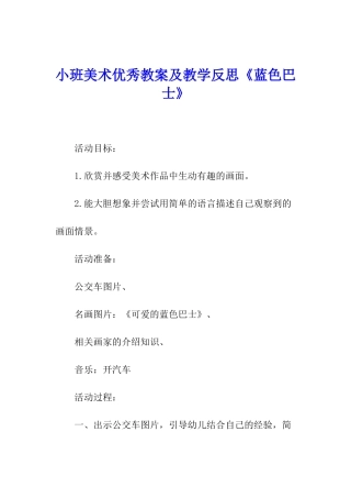 小班美术优秀教案及教学反思《蓝色巴士》
