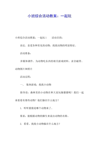 小班综合活动教案：一起玩