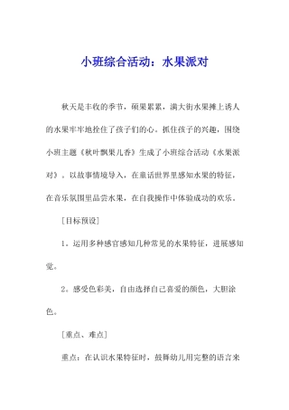 小班综合活动：水果派对