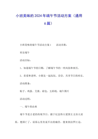 小班美味的2024年端午节活动方案