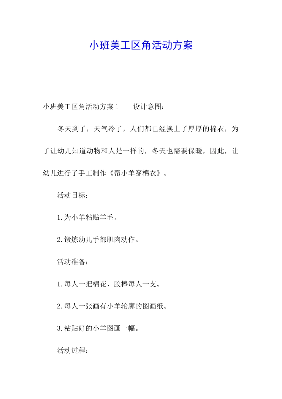 小班美工区角活动方案_第1页