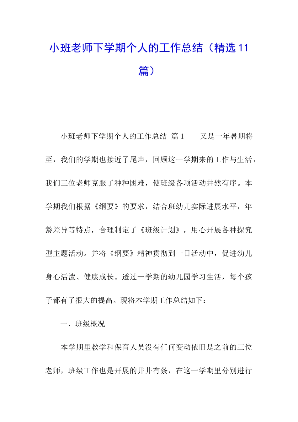 小班老师下学期个人的工作总结_第1页