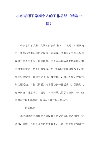 小班老师下学期个人的工作总结