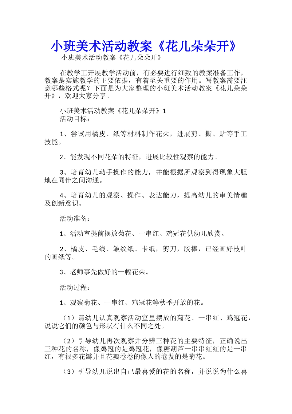 小班美术活动教案《花儿朵朵开》_第1页