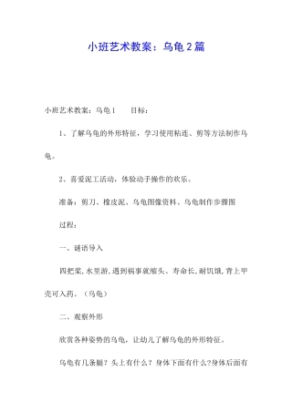 小班艺术教案：乌龟2篇