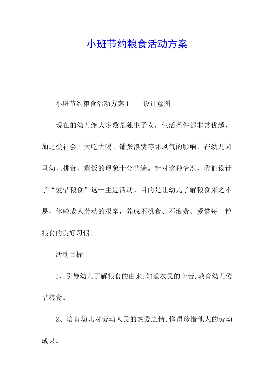 小班节约粮食活动方案_第1页