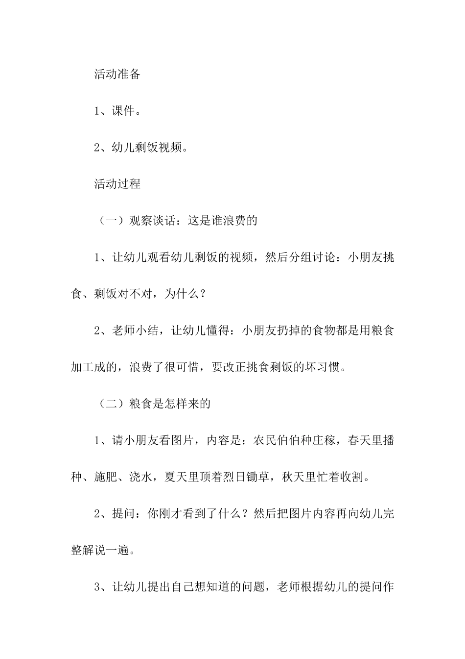 小班节约粮食活动方案_第2页