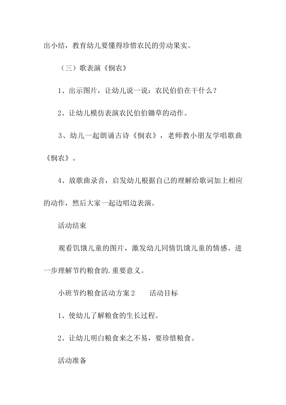 小班节约粮食活动方案_第3页