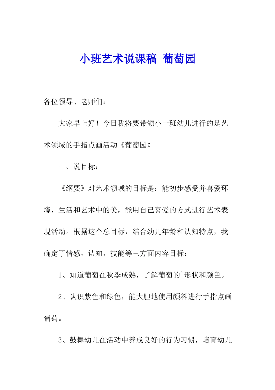 小班艺术说课稿-葡萄园_第1页