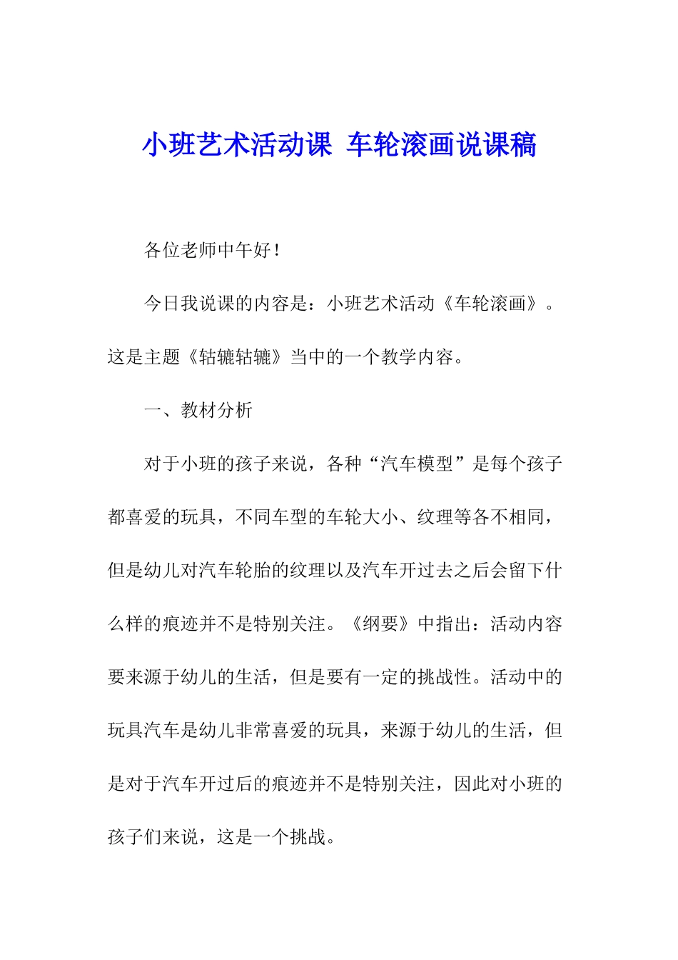 小班艺术活动课-车轮滚画说课稿_第1页