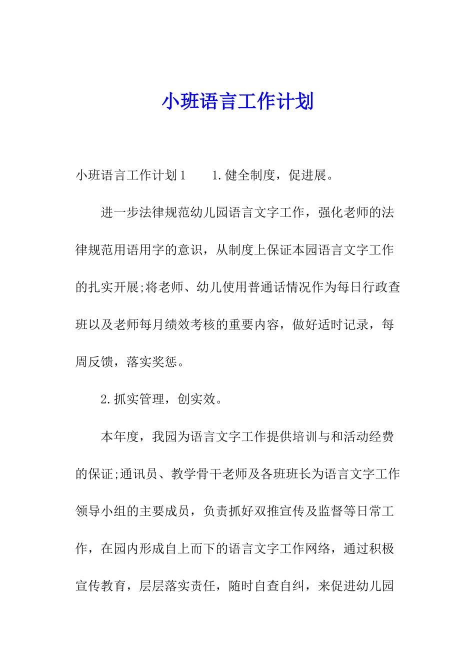 小班语言工作计划_第1页