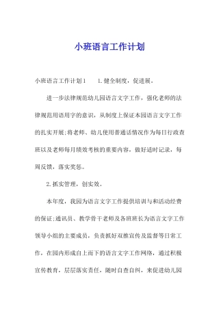 小班语言工作计划