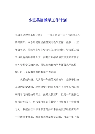 小班英语教学工作计划