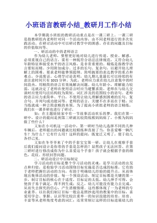 小班语言教研小结-教研月工作小结