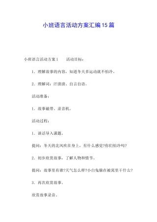 小班语言活动方案汇编15篇