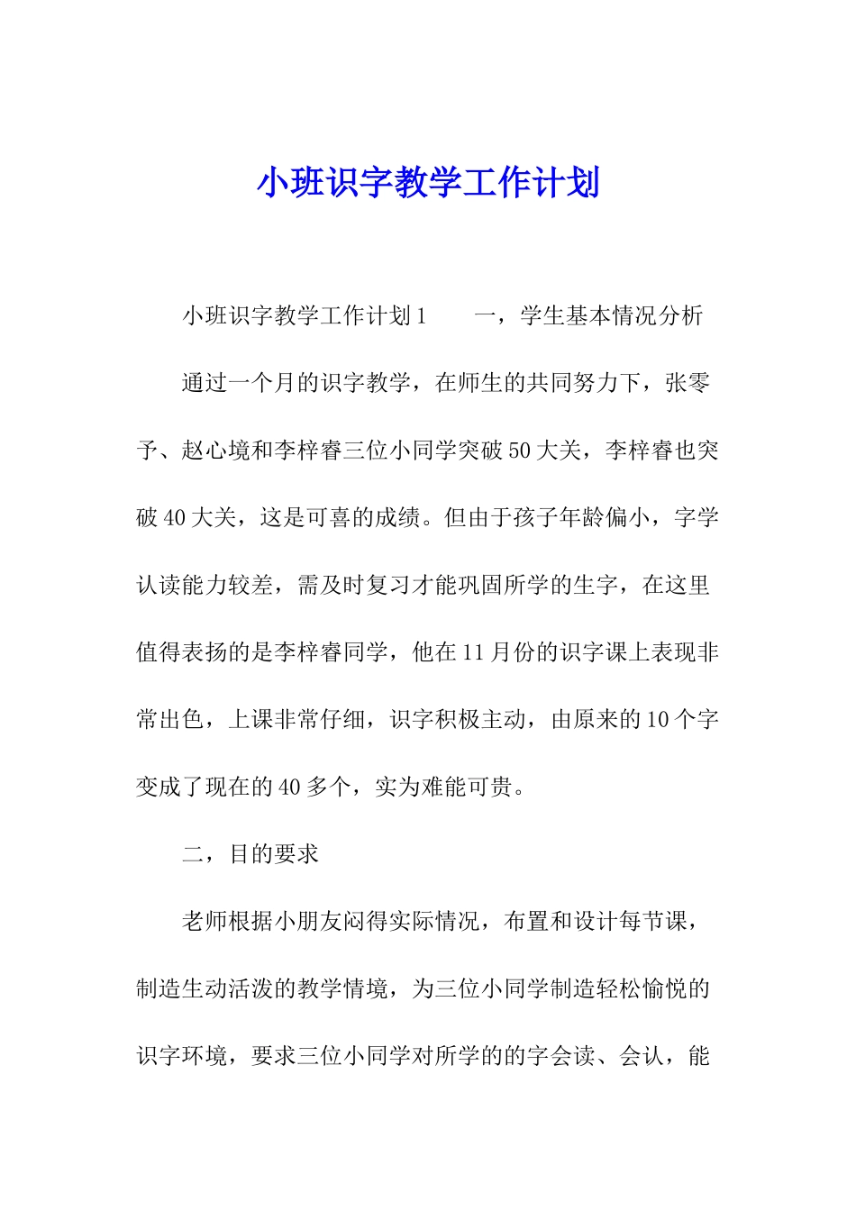 小班识字教学工作计划_第1页