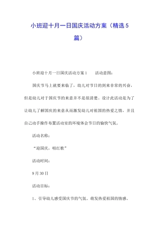 小班迎十月一日国庆活动方案