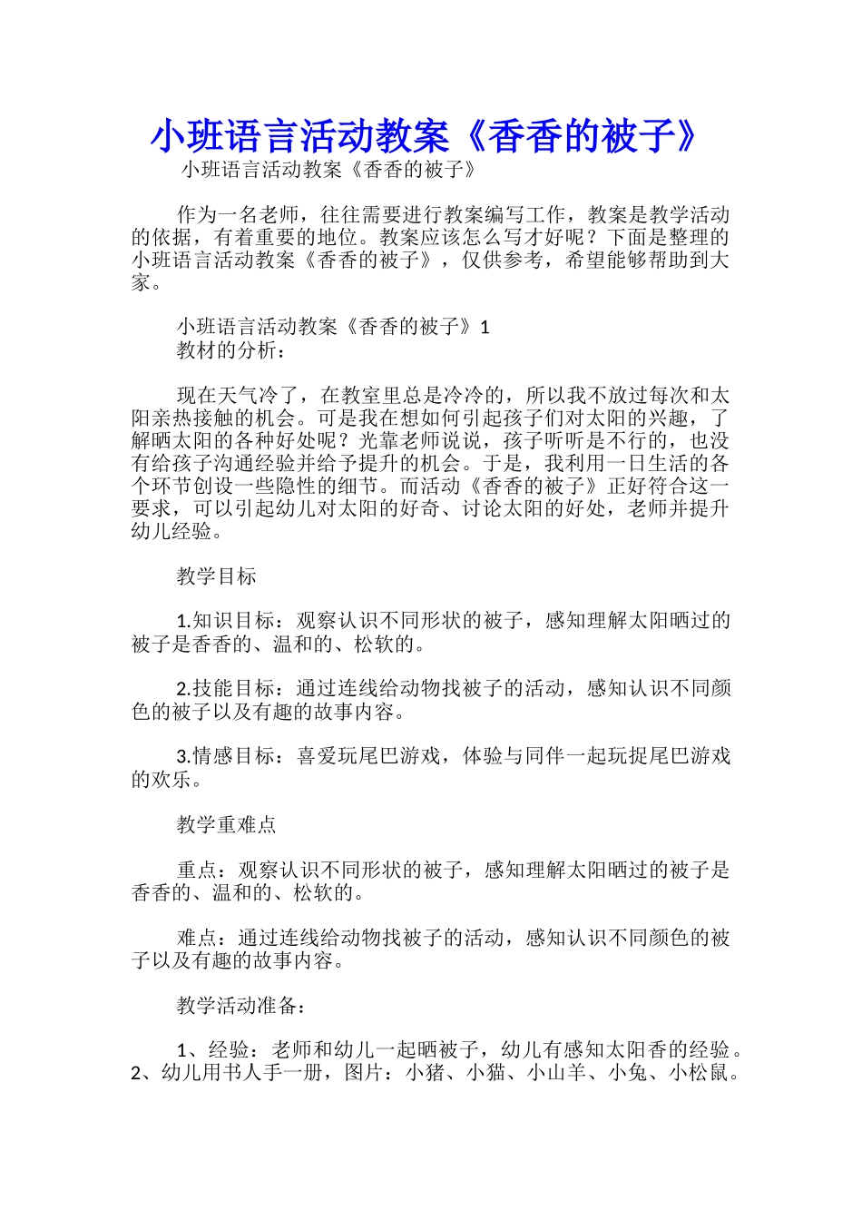 小班语言活动教案《香香的被子》_第1页